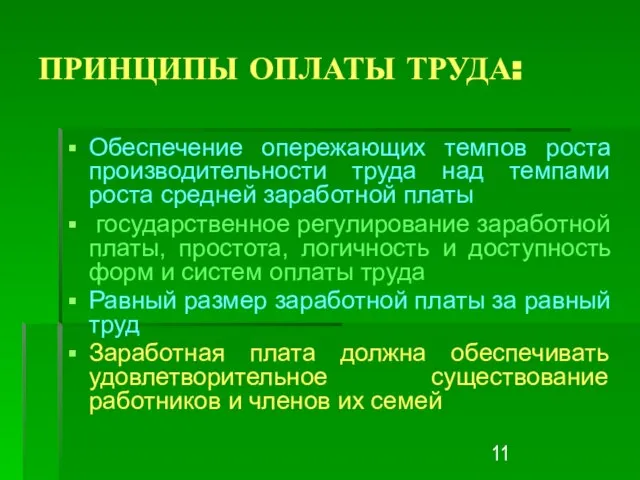 ПРИНЦИПЫ ОПЛАТЫ ТРУДА: Обеспечение опережающих темпов роста производительности труда над темпами роста