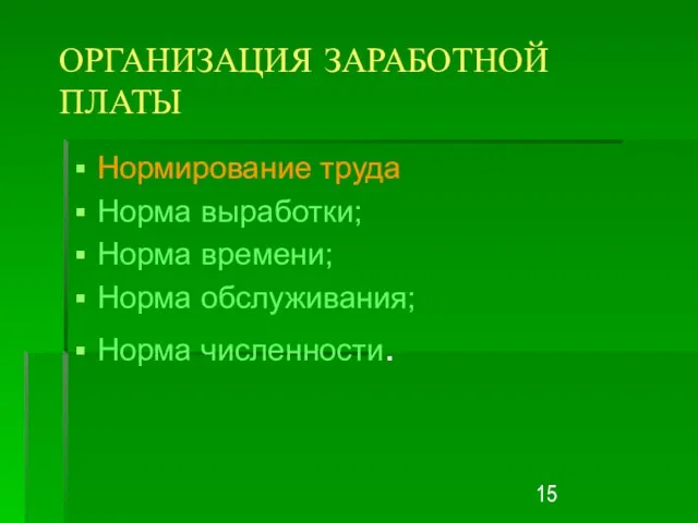 ОРГАНИЗАЦИЯ ЗАРАБОТНОЙ ПЛАТЫ Нормирование труда Норма выработки; Норма времени; Норма обслуживания; Норма численности.