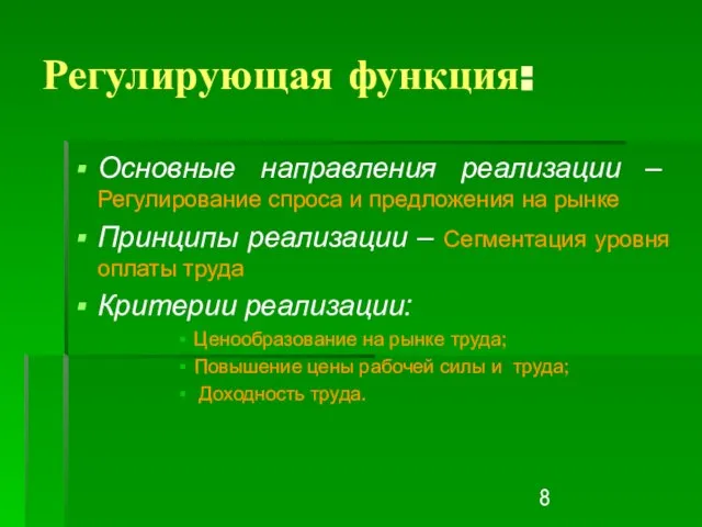 Регулирующая функция: Основные направления реализации – Регулирование спроса и предложения на рынке