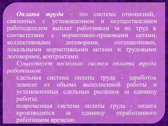 Оплата труда – это система отношений, связанных с установлением и осуществлением работодателем