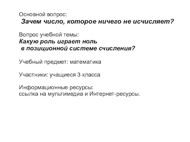 Основной вопрос: Зачем число, которое ничего не исчисляет? Вопрос учебной темы: Какую