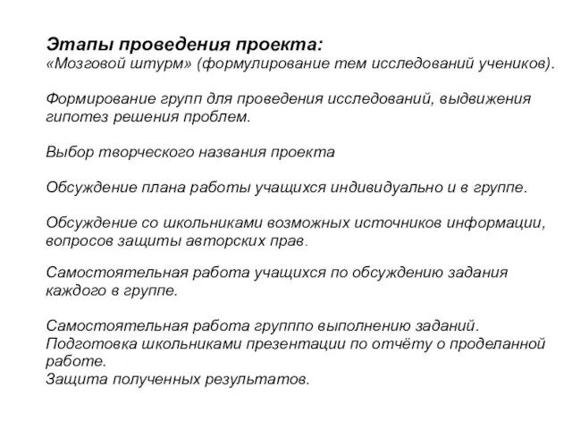 Этапы проведения проекта: «Мозговой штурм» (формулирование тем исследований учеников). Формирование групп для