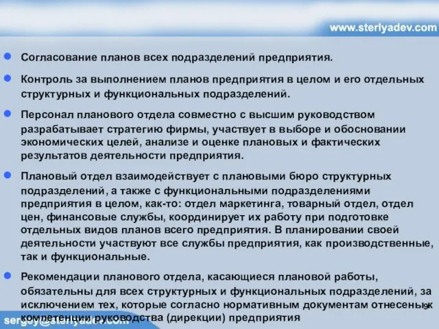 Согласование планов всех подразделений предприятия. Контроль за выполнением планов предприятия в целом