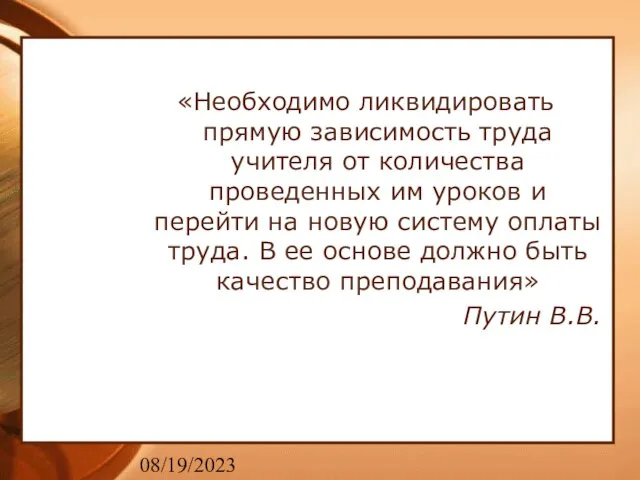 08/19/2023 «Необходимо ликвидировать прямую зависимость труда учителя от количества проведенных им уроков