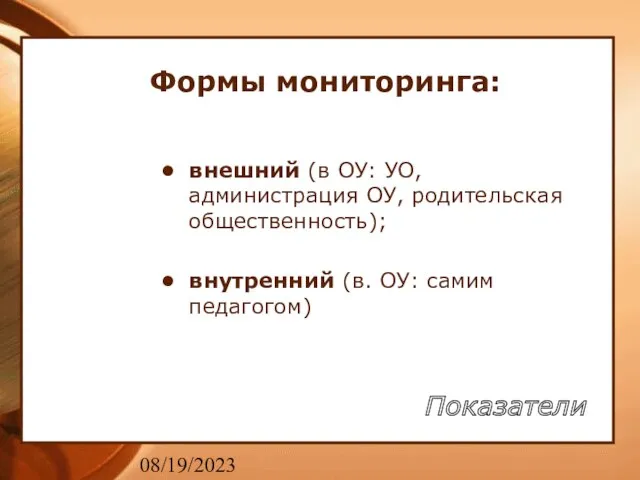 08/19/2023 Формы мониторинга: внешний (в ОУ: УО, администрация ОУ, родительская общественность); внутренний