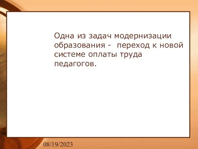 08/19/2023 Одна из задач модернизации образования - переход к новой системе оплаты труда педагогов.