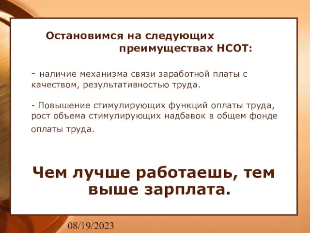 08/19/2023 Остановимся на следующих преимуществах НСОТ: - наличие механизма связи заработной платы