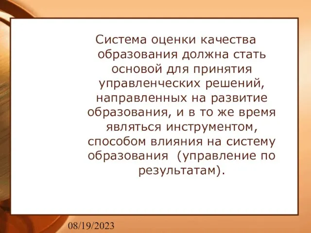 08/19/2023 Система оценки качества образования должна стать основой для принятия управленческих решений,