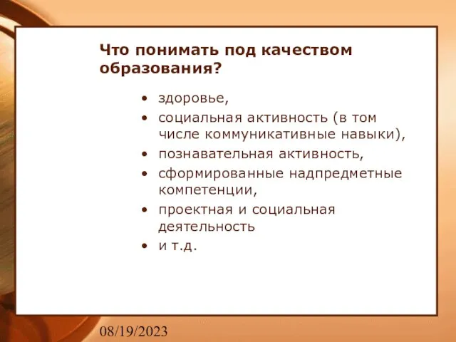 08/19/2023 Что понимать под качеством образования? здоровье, социальная активность (в том числе