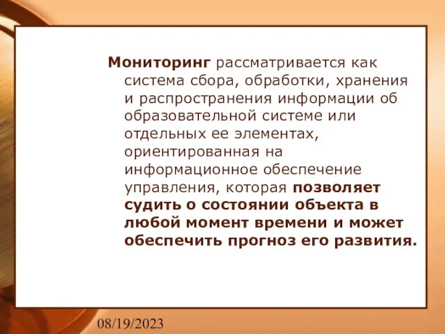 08/19/2023 Мониторинг рассматривается как система сбора, обработки, хранения и распространения информации об