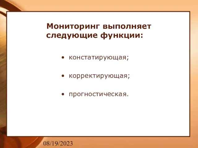 08/19/2023 Мониторинг выполняет следующие функции: констатирующая; корректирующая; прогностическая.