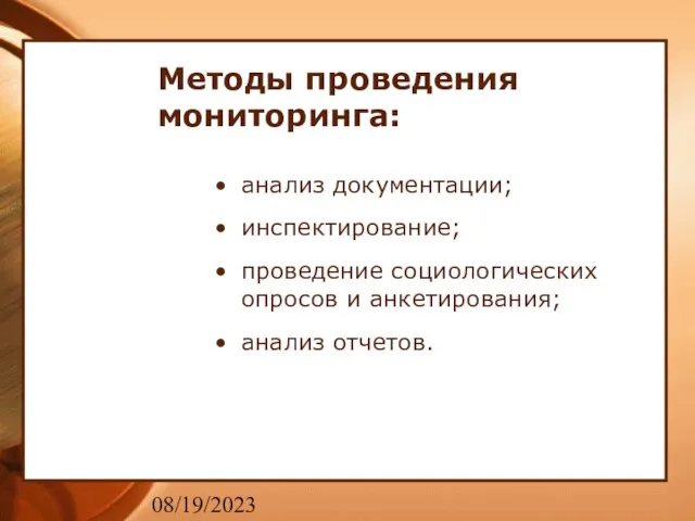 08/19/2023 Методы проведения мониторинга: анализ документации; инспектирование; проведение социологических опросов и анкетирования; анализ отчетов.