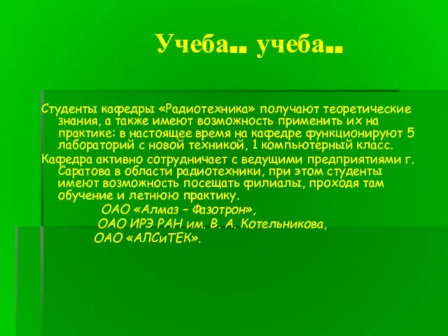 Учеба.. учеба.. Студенты кафедры «Радиотехника» получают теоретические знания, а также имеют возможность