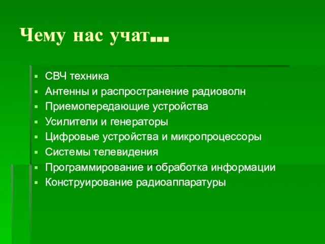 Чему нас учат… СВЧ техника Антенны и распространение радиоволн Приемопередающие устройства Усилители