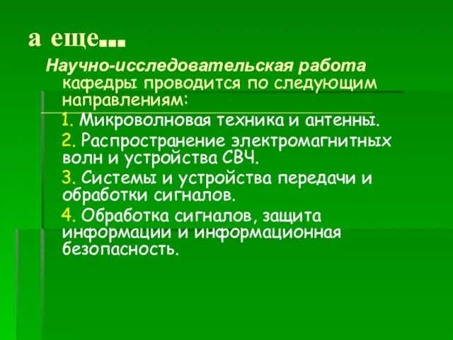 а еще... Научно-исследовательская работа кафедры проводится по следующим направлениям: 1. Микроволновая техника