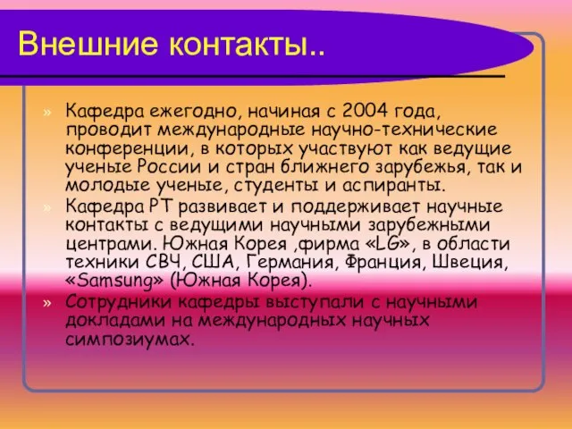 Внешние контакты.. Кафедра ежегодно, начиная с 2004 года, проводит международные научно-технические конференции,