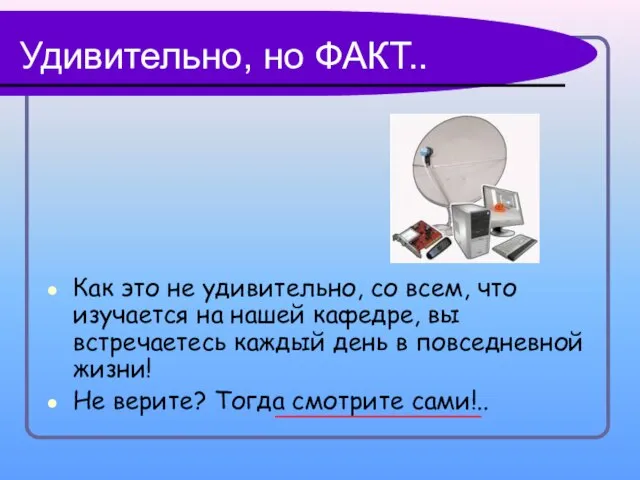 Удивительно, но ФАКТ.. Как это не удивительно, со всем, что изучается на