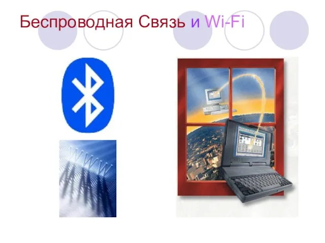 Беспроводная Связь и Wi-Fi