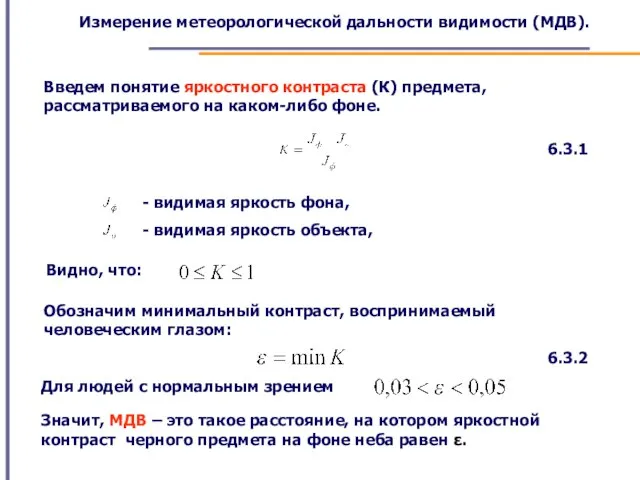 Измерение метеорологической дальности видимости (МДВ). Введем понятие яркостного контраста (К) предмета, рассматриваемого