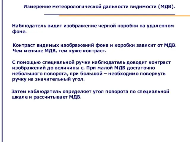 Измерение метеорологической дальности видимости (МДВ). Наблюдатель видит изображение черной коробки на удаленном