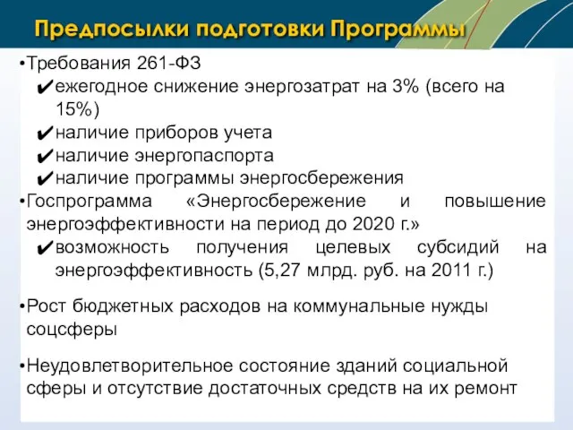 Предпосылки подготовки Программы Требования 261-ФЗ ежегодное снижение энергозатрат на 3% (всего на