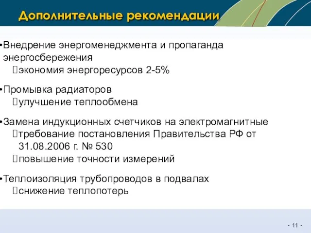 Дополнительные рекомендации Внедрение энергоменеджмента и пропаганда энергосбережения экономия энергоресурсов 2-5% Промывка радиаторов