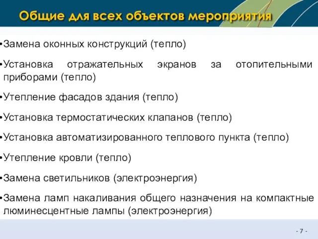 Общие для всех объектов мероприятия Замена оконных конструкций (тепло) Установка отражательных экранов