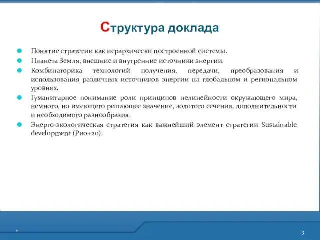 Структура доклада Понятие стратегии как иерархически построенной системы. Планета Земля, внешние и