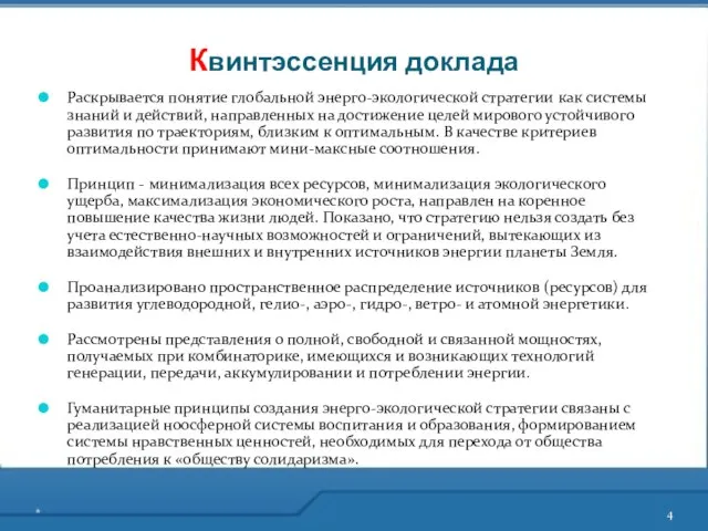 Раскрывается понятие глобальной энерго-экологической стратегии как системы знаний и действий, направленных на