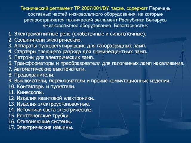 Технический регламент ТР 2007/001/BY, также, содержит Перечень составных частей низковольтного оборудования, на