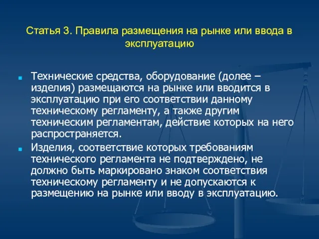 Статья 3. Правила размещения на рынке или ввода в эксплуатацию Технические средства,