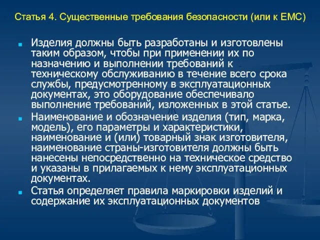 Статья 4. Существенные требования безопасности (или к ЕМС) Изделия должны быть разработаны