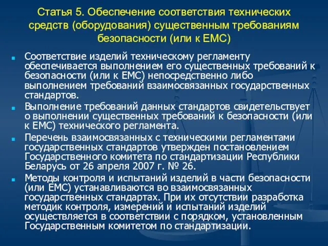 Статья 5. Обеспечение соответствия технических средств (оборудования) существенным требованиям безопасности (или к