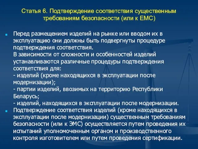 Статья 6. Подтверждение соответствия существенным требованиям безопасности (или к ЕМС) Перед размещением