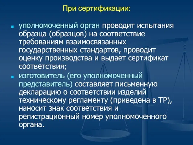 При сертификации: уполномоченный орган проводит испытания образца (образцов) на соответствие требованиям взаимосвязанных