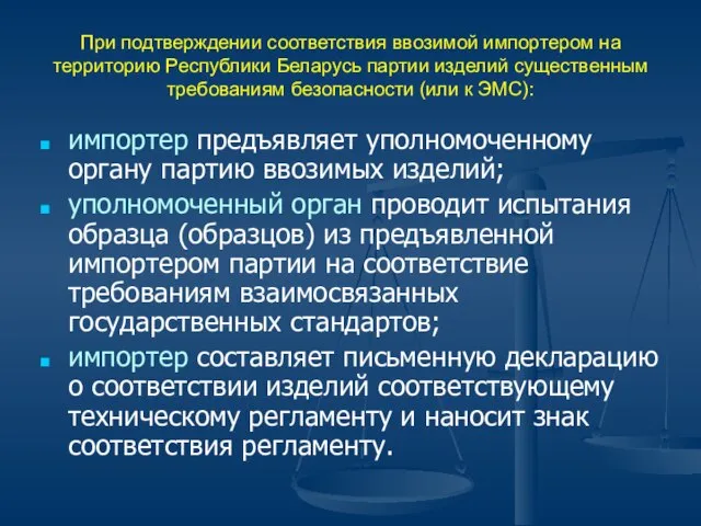 При подтверждении соответствия ввозимой импортером на территорию Республики Беларусь партии изделий существенным