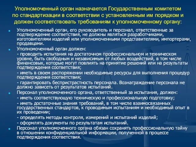 Уполномоченный орган назначается Государственным комитетом по стандартизации в соответствии с установленным им