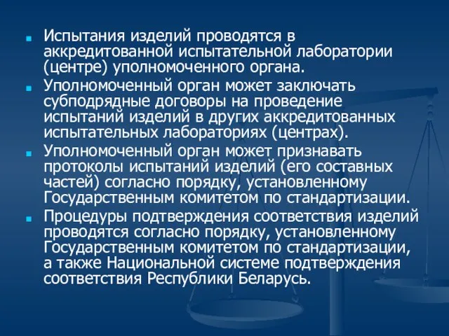 Испытания изделий проводятся в аккредитованной испытательной лаборатории (центре) уполномоченного органа. Уполномоченный орган