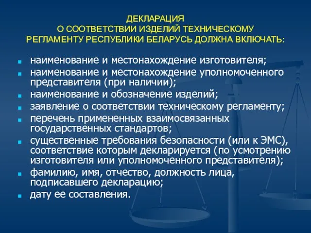 ДЕКЛАРАЦИЯ О СООТВЕТСТВИИ ИЗДЕЛИЙ ТЕХНИЧЕСКОМУ РЕГЛАМЕНТУ РЕСПУБЛИКИ БЕЛАРУСЬ ДОЛЖНА ВКЛЮЧАТЬ: наименование и