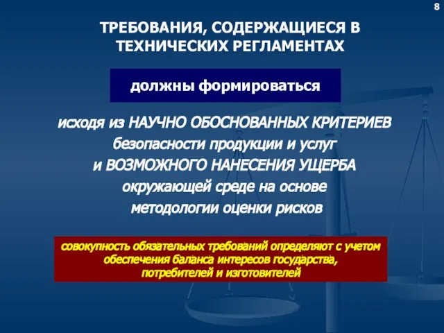 ТРЕБОВАНИЯ, СОДЕРЖАЩИЕСЯ В ТЕХНИЧЕСКИХ РЕГЛАМЕНТАХ должны формироваться исходя из НАУЧНО ОБОСНОВАННЫХ КРИТЕРИЕВ