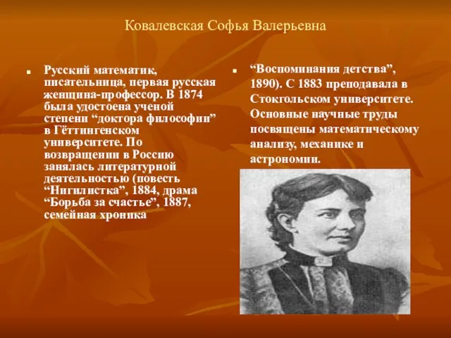 Ковалевская Софья Валерьевна Русский математик, писательница, первая русская женщина-профессор. В 1874 была