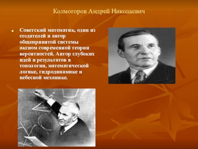 Колмогоров Андрей Николаевич Советский математик, один из создателей и автор общепринятой системы