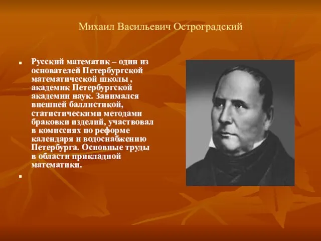 Михаил Васильевич Остроградский Русский математик – один из основателей Петербургской математической школы