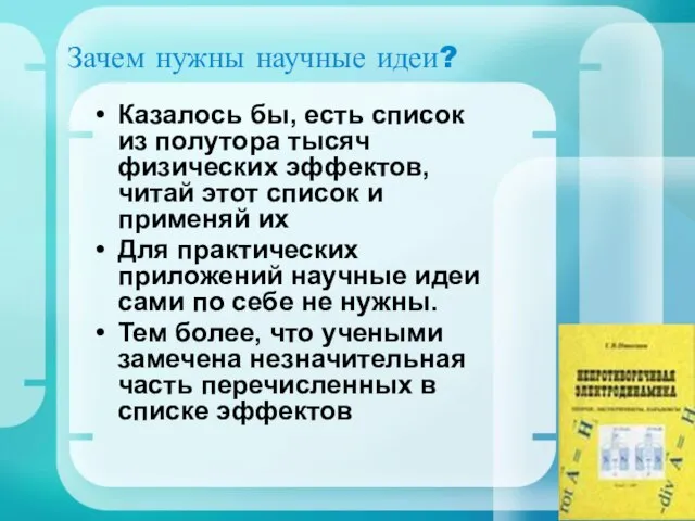 Зачем нужны научные идеи? Казалось бы, есть список из полутора тысяч физических