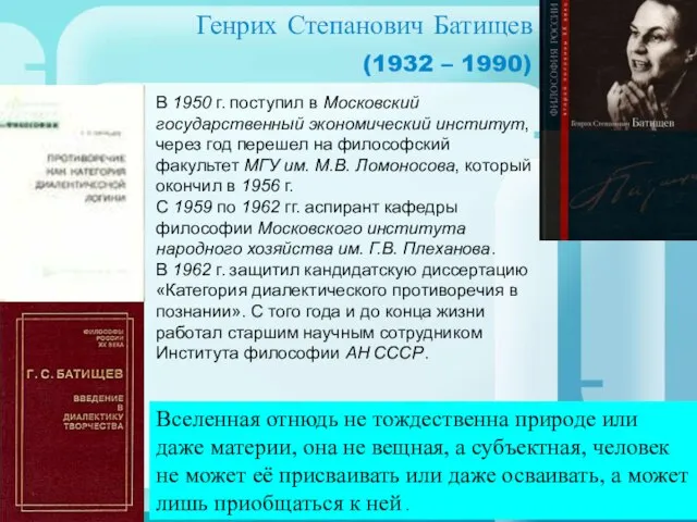 Генрих Степанович Батищев (1932 – 1990) В 1950 г. поступил в Московский