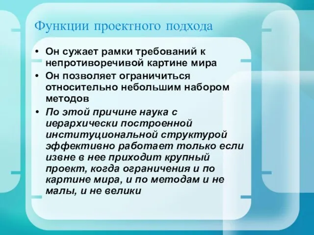 Функции проектного подхода Он сужает рамки требований к непротиворечивой картине мира Он