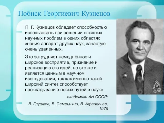 Побиск Георгиевич Кузнецов П. Г. Кузнецов обладает способностью использовать при решении сложных