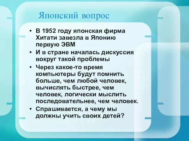 Японский вопрос В 1952 году японская фирма Хитати завезла в Японию первую