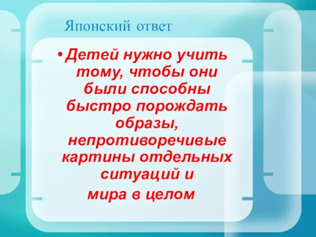 Японский ответ Детей нужно учить тому, чтобы они были способны быстро порождать