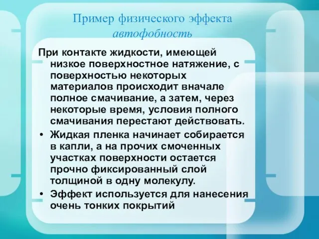 Пример физического эффекта автофобность При контакте жидкости, имеющей низкое поверхностное натяжение, с